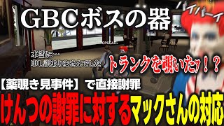 【謝罪】ネケニマスのトランクを覗き見した件でマックさんに直接謝罪するけんつ、最古参ボスの懐の深さに感銘を受ける【ストグラ/けんつめし】