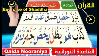 Noorani Qaida lesson 13 | Shaddah in Quran | Tajweed Quran | Qaida Noorania lesson 13 Shadda | Kuran