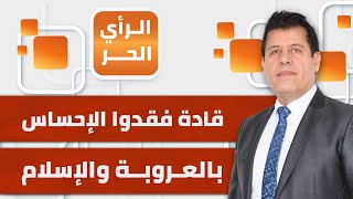 الدبلوماسي التونسي السابق أحمد القديدي: العالم العربي يشهد أسوأ سقوط حضاري وتاريخي