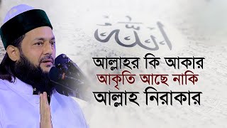 আল্লাহর কি আকার আছে নাকি নিরাকার এনায়েত উল্লাহ আব্বাসী Dr  Anayetullah Abbasi