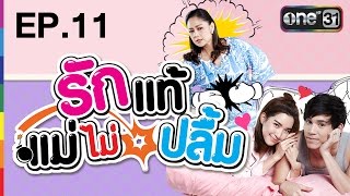 รักแท้แม่ไม่ปลื้ม | EP.11 FULL HD | 18 ม.ค.60 | ช่อง one 31