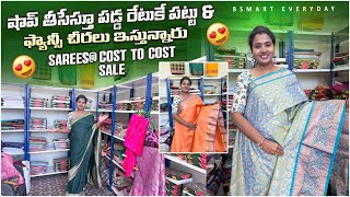 ఇంకో ఐదు రోజులలో షాప్ తీసేస్తున్నారు|Pattu\u0026Fancy sarees@Shop closing sale|#Bsmart