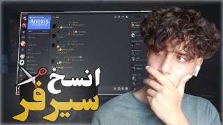 (رومات، رتب، صورة...)✂️ كيف تنسخ سيرفر ديسكورد؟