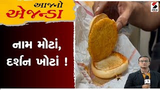 આજનો એજન્ડા | નામ મોટાં, દર્શન ખોટાં ! | MCDonald's | Rajkot | Gujarat