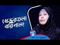 খেজুর তলা বরিশাল ! 675 I Khuku Moni l Studio of Creative Arts Ltd I