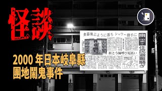 日本怪談 - 2000年岐阜縣富加町團地鬧鬼事件 被改變成恐怖電影 | 都市傳說 | 怪談 | 日本怪談 | 恐怖故事 | 鬼故事 | 月影街七號