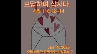 비래동한빛교회_2025년 1월 5일_주일예배