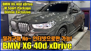 딜러 No! 오직 인터넷으로만 구매할 수 있다는 BMW X6 40d xDrive │마이마부 입고완료