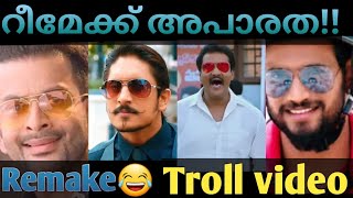 സഹിക്കാൻ പറ്റുവോട ഇതൊക്കെ!!😖 | Remake Troll video | KinFolkS