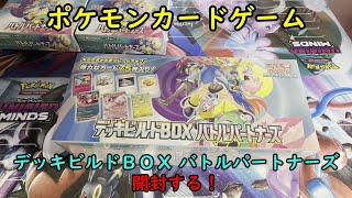 【ポケカ開封】デッキビルドＢＯＸ バトルパートナーズ を開封する！【ポケモンカードゲーム】