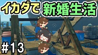 【Raft】#13 イカダで新婚生活始めました　～固定式アンカー便利すぎ～【夫婦実況】