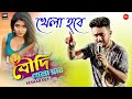 বৌদি খেলা হবে || Keshab Dey || Bengali Funny Song - 2021|| Stage Program