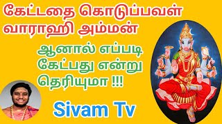 கேட்டதை கொடுப்பவள் வாராஹி | வாராஹி தீக்க்ஷை | வாராஹி உபாசனை | varahi workship at home varahi secret