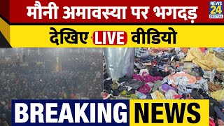 Mahakumbh Stampede on Mauni Amavasya Live Updates: भगदड़ के बाद देखिए कैसे हैं हालात? LIVE