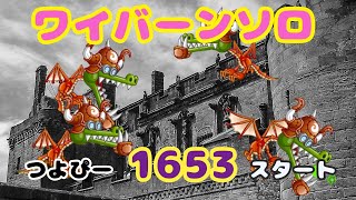 【城ドラ】1653スタート！ワイバーンソロ