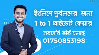 আপনি কি ইংলিশে দুর্বল? শতভাগ কার্যকরী আমাদের 1_to_1 ফাউন্ডেশন ইংলিশ প্যাকেজ কোর্সটি!