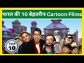 Top 10 Indian Animated Movies || Top 10 Cartoon Movies in India