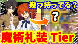 【FGO】いくつ持ってる？現環境で強いマスター礼装（魔術礼装）Tierランキング！2023年下半期【ゆっくり実況】【Fate/Grand order】