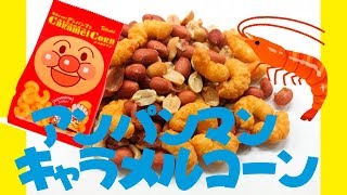 【ゆいおとチャンネル】アンパンマンキャラメルコーンをはじめて食べてみたよ♪