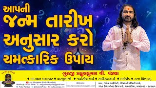 જન્મતારીખ /આપની જન્મ તારીખ અનુસાર કરો ચમત્કારિક ઉપાય /JANMA TARIKH ANUSAR UPAY/BIRTHDAY NA UPAY