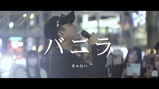 バニラ - きゃない (Covered By 髙橋 一輝)  /  in 新宿路上ライブ