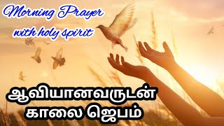 ஒவ்வொரு நாளும் ஆவியானவருடன் காலை ஜெபம் |Morning Prayer to start your day with the holy spirit Tamil