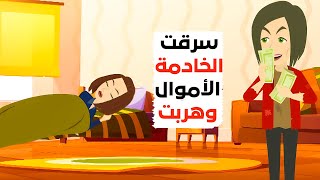 استطاعت الخادمة أخذ جميع الأموال.