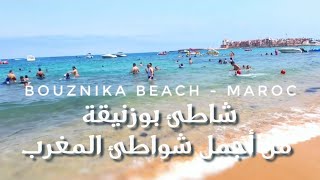 شاطئ بوزنيقة - يوم رائع في شاطئ بوزنيقة | بوز باي و قصبة بوزنيقة | Bouznika Plage - Kasbah Bouzbay