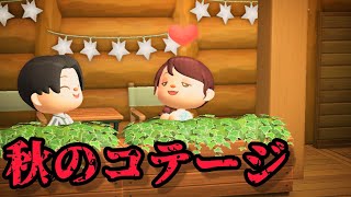 モテモテ彼氏と素敵なコテージで幸せデート「あつ森、意味が分かると怖い話、ホラー」