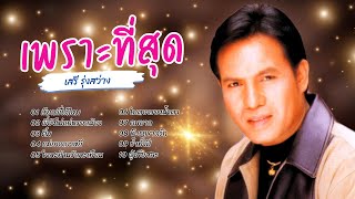 สุดยอดเพลงดัง อมตะลูกทุ่ง - เสรี รุ่งสว่าง lMusicLongplay