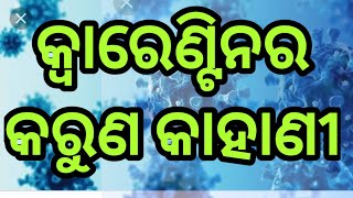 କ୍ଵାରେଣ୍ଟିନର କରୁଣ କାହାଣୀ କିଏ ଠିକ୍ ଆଉ କିଏ ଭୁଲ୍#bb_news_Corona