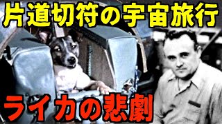 初めて宇宙を旅した宇宙犬ライカ…ロケット打ち上げ前に科学者がした秘密の○○！？