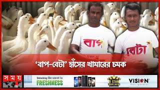 হাঁস পালনে ভাগ্য ফিরেছে আজিজের | Duck farming | Agriculture | Kurigram | Somoy TV