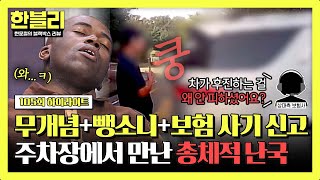 [하이라이트] 차로 사람 쳐놓고 ＂왜 안 비켰어?＂ 보험 사기로 몰아가는 뻔뻔함 레전드 상대 차주🔥 | 한블리 (한문철의 블랙박스 리뷰) | JTBC 241126 방송