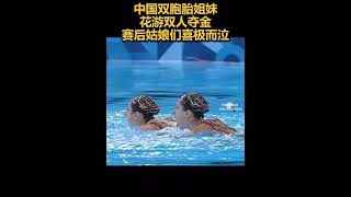 中国双胞胎姐妹花游双人夺金赛后姑娘们喜极而泣🇨🇳🏅