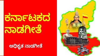 ಕರ್ನಾಟಕದ ನಾಡಗೀತೆ (ಅಧಿಕೃತ )