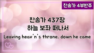 [찬송가 반주] 새찬송가 437장 하늘 보좌 떠나서 Leaving heav'n's throne, down he came