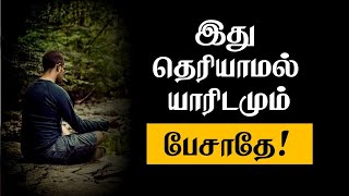 இது தெரியாமல் யாரிடமும் பேசாதே! | Best Motivation Whatsapp status | Best Quotes | chiselers Academy