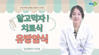 [알고먹자! 치료식] EP10 유방암식