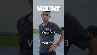 快速評比-NIKE-Vaporfly 3 #跑步教練  #nike  #跑鞋  #shorts