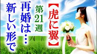 【虎に翼】朝ドラ第21週 寅子と航一の結婚は新しい形で…連続テレビ小説第20週感想