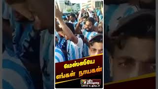 கத்தாரில் விண்ணை பிளந்த மலையாளிகளின் கோஷம்! #shorts  | PTS