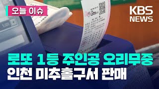 [오늘 이슈] 로또 1등 32억 원 미수령…인천 미추홀구 주목 / KBS 2023.08.29.