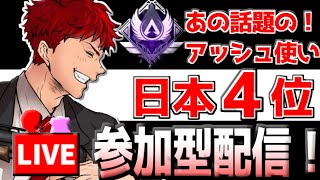 【apex 参加型】ソロマスと一緒にキル稼ぎ！ 【アッシュ 専】