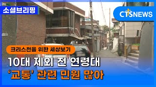 [소셜] 사회ㅣ10대 제외 전 연령대 ‘교통’ 관련 민원 많아 (이한승)ㅣCTS뉴스