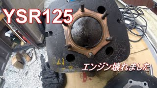 【レストア】　ヤマハ　YSR125  エンジン壊れました