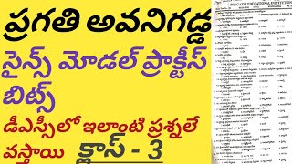 ప్రగతి అవనిగడ్డ సైన్స్ మోడల్ ప్రాక్టీస్ బిట్స్ డీఎస్సీలో ఇలాంటి ప్రశ్నలు వస్తాయి