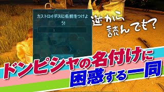 【ARK_3rd_season】ドンピシャの名付けに困惑する一同【三人称切り抜き】