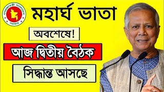 সুখবর! মহার্ঘ ভাতা নিয়ে আজ মন্ত্রনলয়ে বৈঠক। মহার্ঘ ভাতা আপডেট ।pay scale news 2024 | pay scale news.