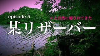 【バス釣り】大自然の中で癒されてきた　リザーバーバスフィッシング編　− episode5 −